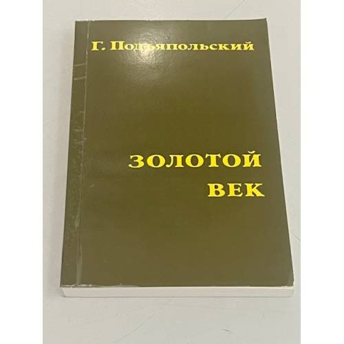 Золотой век