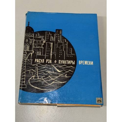 Обложка книги «Пунктиры времени» — Расул Рза
