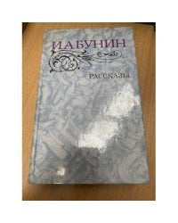 И. А. Бунин. Рассказы