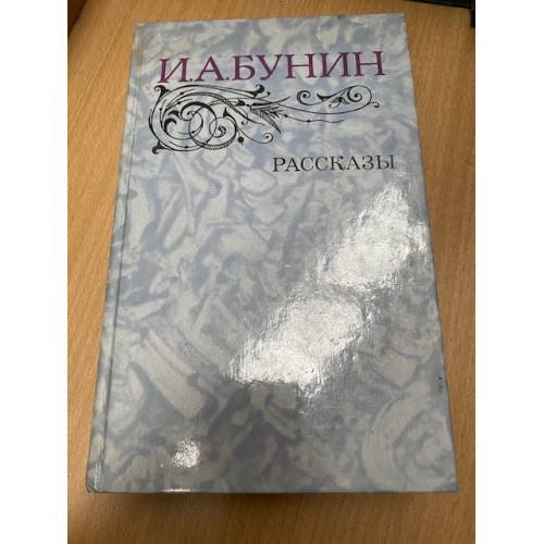 И. А. Бунин. Рассказы