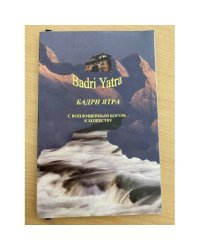 Бадри ятра. С воплощенным богом к божеству
