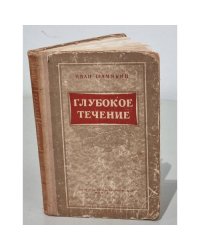 Глубокое течение