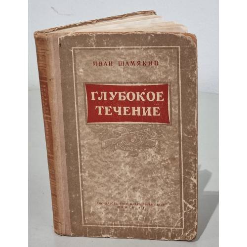 Обложка книги «Глубокое течение» — Иван Шамякин