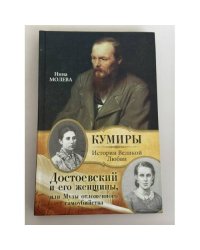 Достоевский и его женщины, или Музы отложенного самоубийства