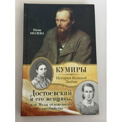 Обложка книги «Достоевский и его женщины, или Музы отложенного самоубийства» — Молева Нина Михайловна, ISBN 9785271356513