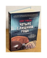 Четыре с лишним года. Военный дневник