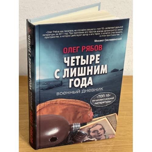 Четыре с лишним года. Военный дневник
