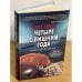 Четыре с лишним года. Военный дневник