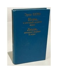 Игры, в которые играют люди. Люди, которые играют в игры