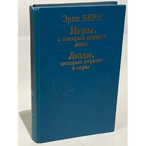 Обложка книги «Игры, в которые играют люди. Люди, которые играют в игры» — Берн Эрик