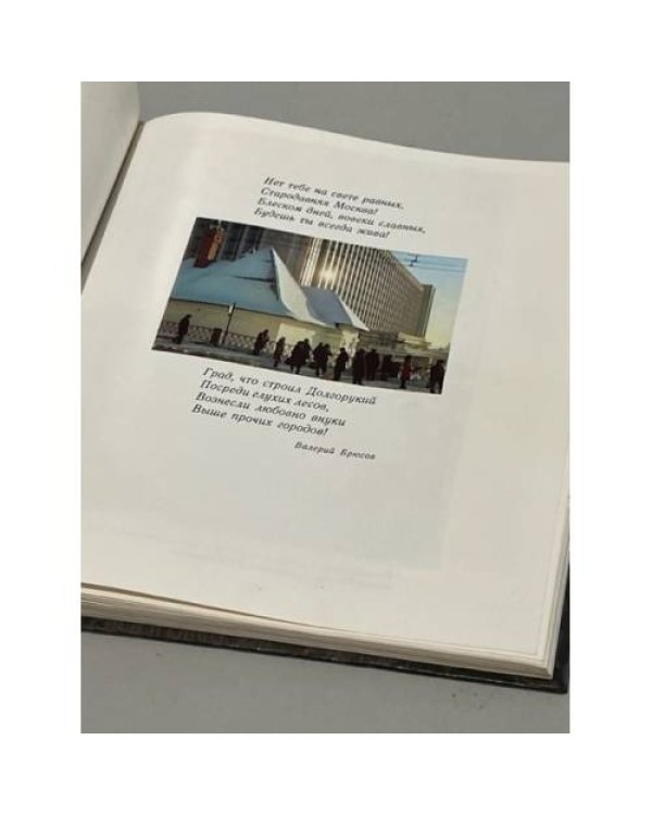 Дополнительное изображение книги «Москва вчера и сегодня»