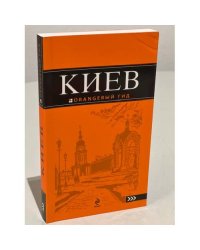 Киев