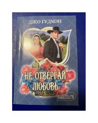 Не отвергай любовь