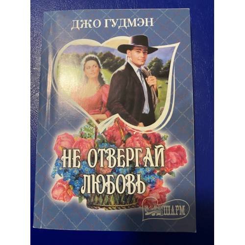 Не отвергай любовь