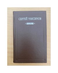 Сергей Максимов. Избранное