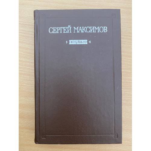 Сергей Максимов. Избранное