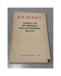 Удержат ли большевики государственную власть?