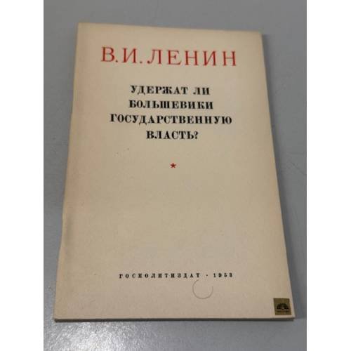 Обложка книги «Удержат ли большевики государственную власть?» — В.И. Ленин