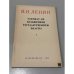 Обложка книги «Удержат ли большевики государственную власть?» — В.И. Ленин