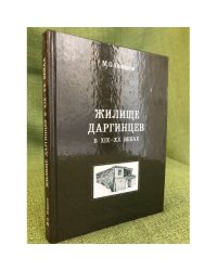 Жилище даргинцев в XIX-XX веках (этапы развития и трансформации)