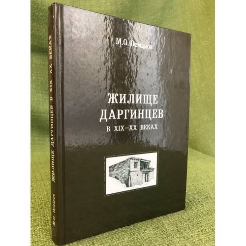 Жилище даргинцев в XIX-XX веках (этапы развития и трансформации)