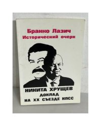 Исторический очерк: Никита Хрущев, Доклад на закрытом заседании XX Съезда КПСС