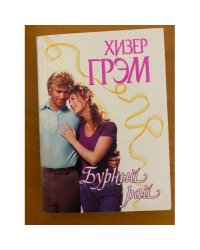  Бурный рай