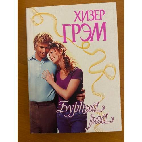  Бурный рай