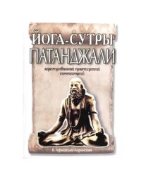 Йога-сутры Патанджали. Адаптированный практический комментарий (обл)