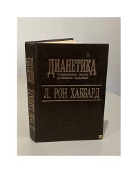 Дианетика. Современная наука душевного здоровья