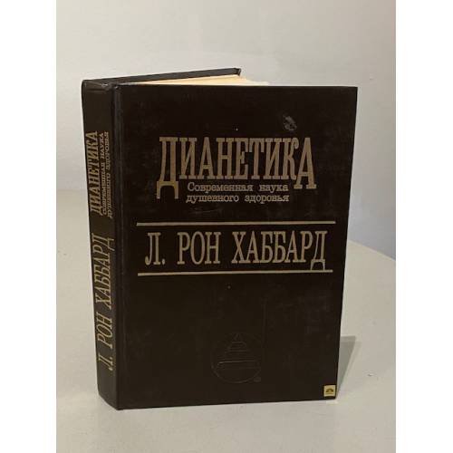 Обложка книги «Дианетика. Современная наука душевного здоровья» — Лафайет Рон Хаббард, ISBN 5885280258