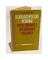 Психологические основы нравственного воспитания учащихся
