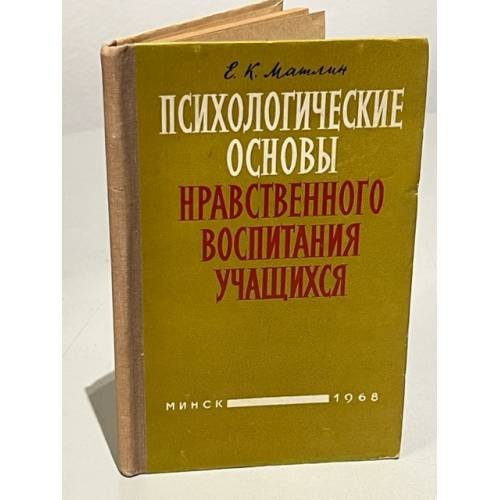 Обложка книги «Психологические основы нравственного воспитания учащихся» — Матлин Е.К.