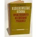 Обложка книги «Психологические основы нравственного воспитания учащихся» — Матлин Е.К.