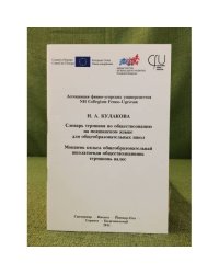 Словарь терминов по обществознанию на мокшанском языке для общеобразовательных школ