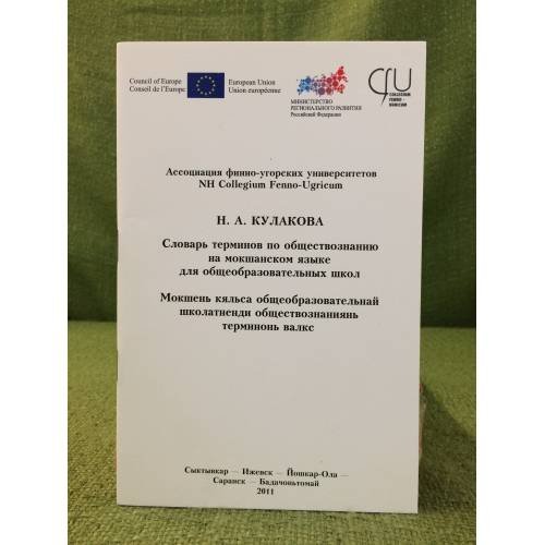 Словарь терминов по обществознанию на мокшанском языке для общеобразовательных школ