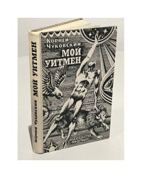 Мой Уитмен 