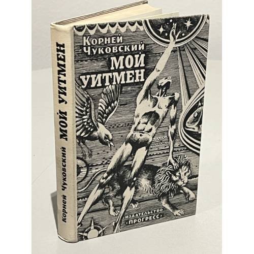 Обложка книги «Мой Уитмен» — Чуковский Корней Иванович