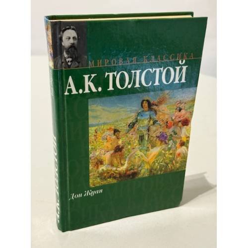 Дон Жуан. Смерть Иоанна Грозного. Царь Федор Иоаннович
