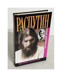 Распутин - почему?