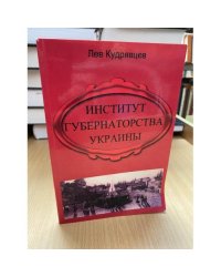 Институт Губернаторства Украины