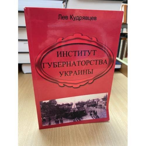 Институт Губернаторства Украины