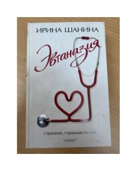 Эвтаназия