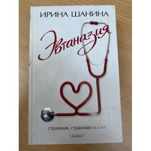 Эвтаназия