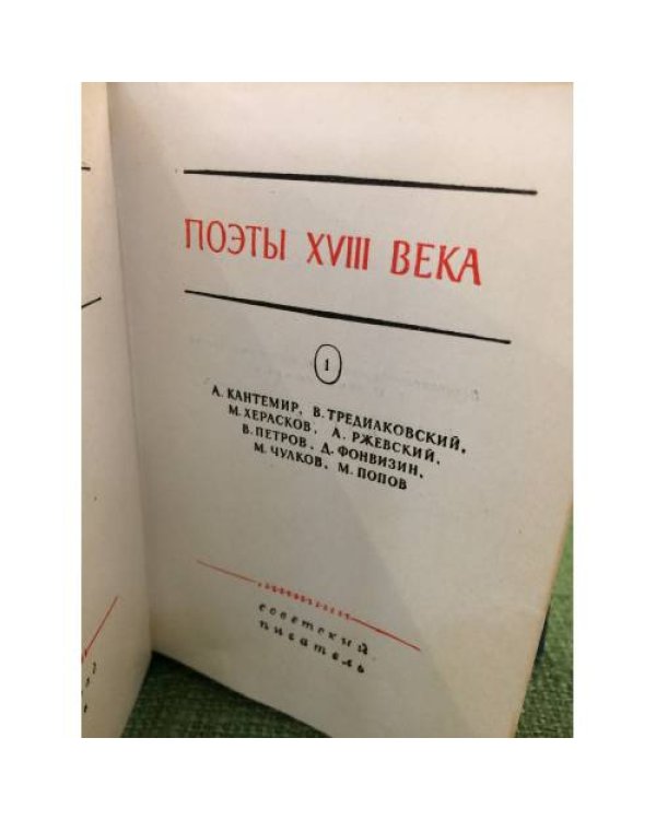 Поэты XVIII века