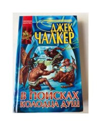 В поисках Колодца Душ