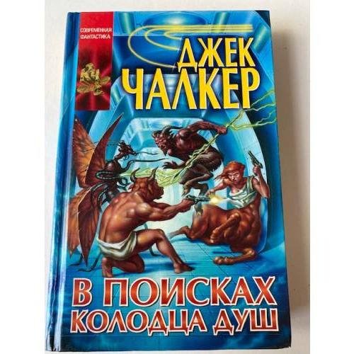 В поисках Колодца Душ