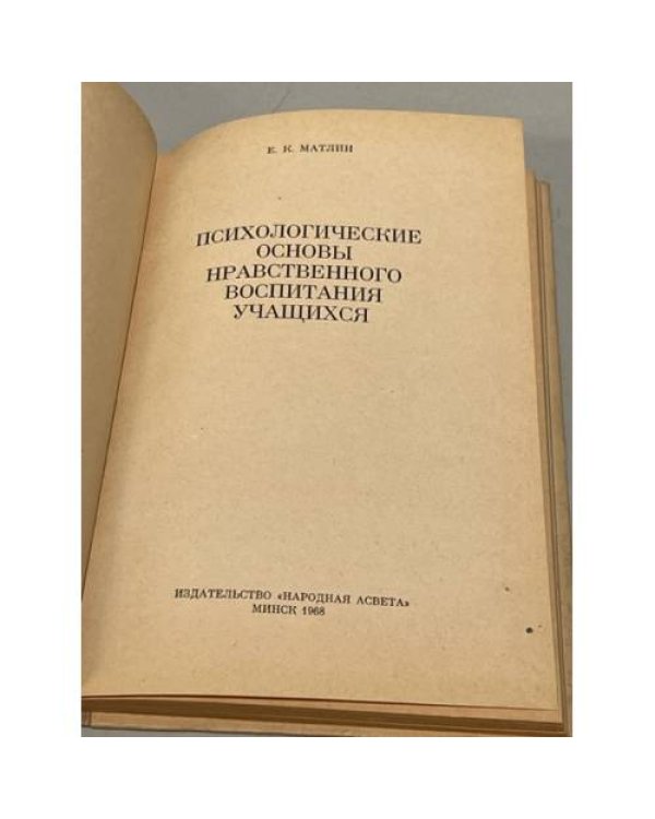 Дополнительное изображение книги «Психологические основы нравственного воспитания учащихся»