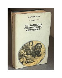 Из записок сибирского охотника