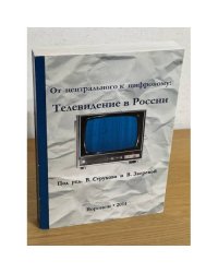 От центрального к цифровому: Телевидение в России
